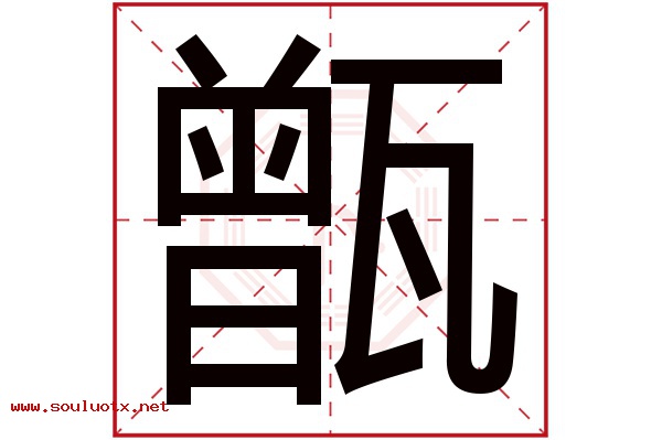 甑字五行属什么,甑字意思,甑字起名寓意