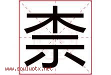 柰字取名意思是什么,柰字五行属性拼音结构部首是什么-好运起名网