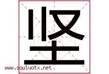 坚字意思,坚字取名的寓意,带坚字的名字-好运起名网