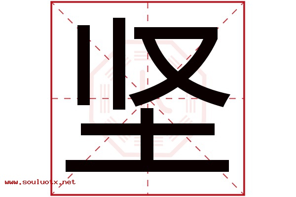 坚字五行属什么,坚字意思,坚字起名寓意