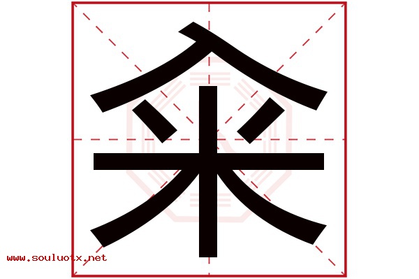 籴字五行属什么,籴字意思,籴字起名寓意