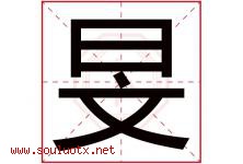 旻字五行属什么，旻字在名字里的含义寓意是什么-好运起名网