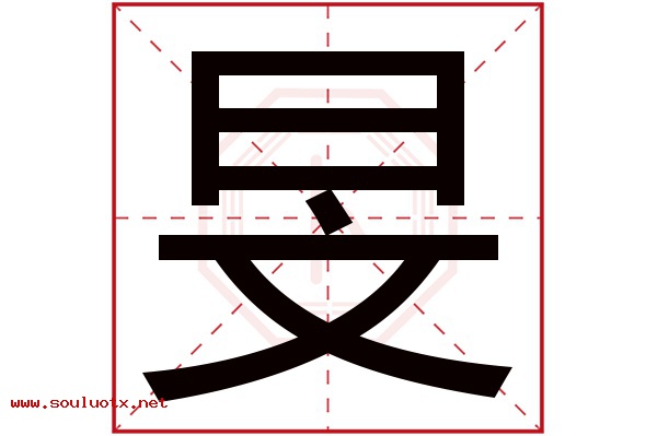 旻字五行属什么,旻字意思,旻字起名寓意