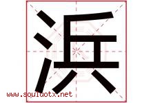 浜字取名意思是什么,浜字五行属性拼音结构部首是什么-好运起名网