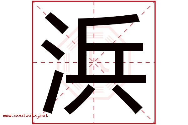 浜字五行属什么,浜字意思,浜字起名寓意