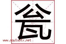 瓮字取名意思是什么,瓮字五行属性拼音结构部首是什么-好运起名网