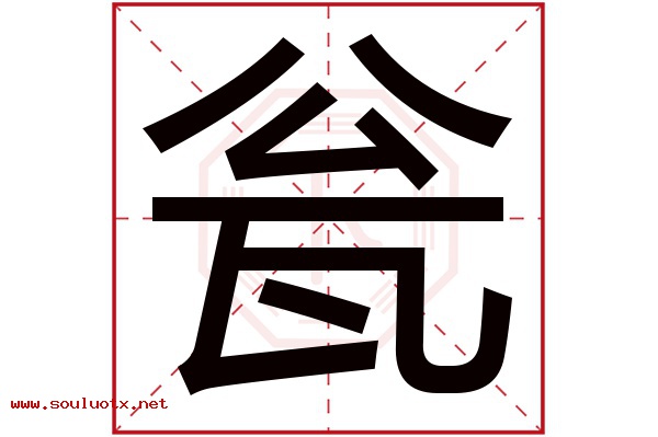 瓮字五行属什么,瓮字意思,瓮字起名寓意