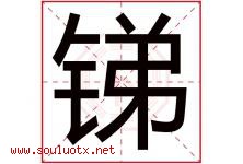 锑字取名意思是什么,锑字五行属性拼音结构部首是什么-好运起名网
