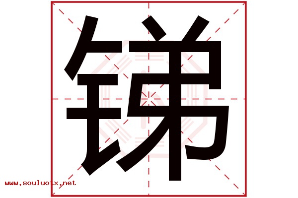 锑字五行属什么,锑字意思,锑字起名寓意