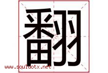 翻字五行属什么，翻字在名字里的含义，翻起名寓意是什么-好运起名网