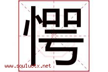 愕字五行属什么，愕字在名字里的含义寓意是什么-好运起名网