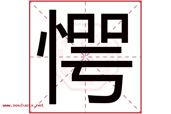 愕字五行属什么,愕字意思,愕字起名寓意