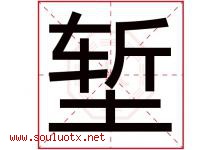 堑字取名意思是什么,堑字五行属性拼音结构部首是什么-好运起名网