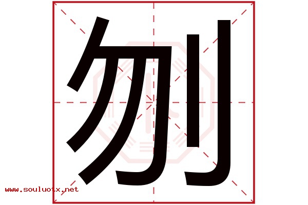 刎字五行属什么,刎字意思,刎字起名寓意