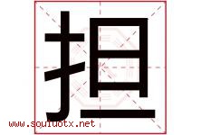 担字五行属什么，担字在名字里的含义寓意是什么-好运起名网