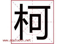 柯字五行属什么，柯字在名字里的含义寓意是什么-好运起名网