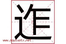 迮字取名意思是什么,迮字五行属性拼音结构部首是什么-好运起名网