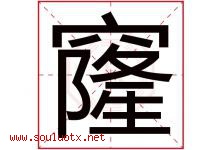 窿字五行属什么，窿字在名字里的含义寓意是什么-好运起名网
