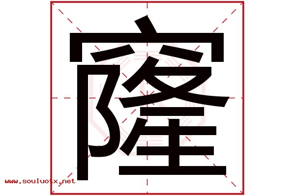 窿字五行属什么,窿字意思,窿字起名寓意