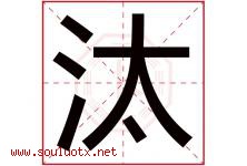 汰字五行属什么，汰字在名字里的含义寓意是什么-好运起名网