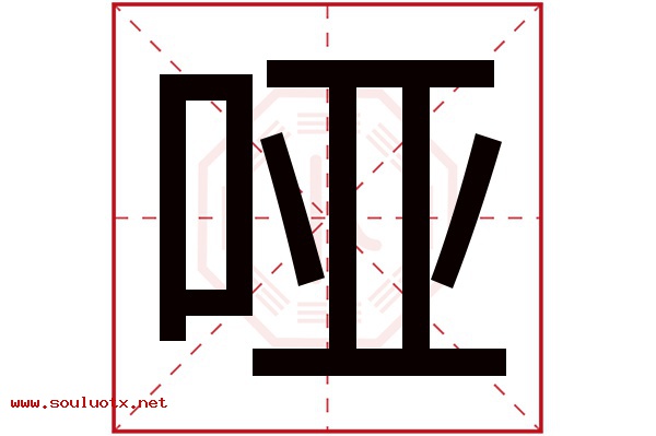 哑字五行属什么,哑字意思,哑字起名寓意