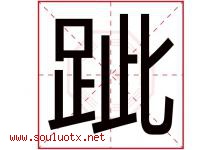 跐字取名意思是什么,跐字五行属性拼音结构部首是什么-好运起名网