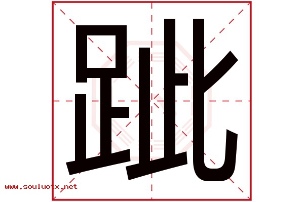 跐字五行属什么,跐字意思,跐字起名寓意