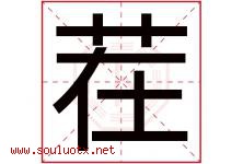 茬字五行属什么，茬字在名字里的含义寓意是什么-好运起名网