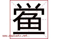 鲎字取名意思是什么,鲎字五行属性拼音结构部首是什么-好运起名网
