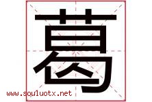 葛字意思,葛字取名的寓意,带葛字的名字-好运起名网