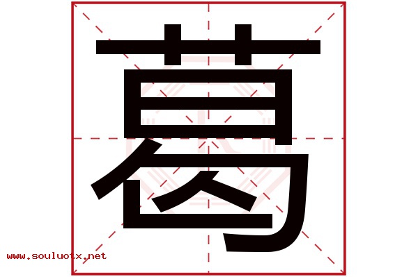 葛字五行属什么,葛字意思,葛字起名寓意