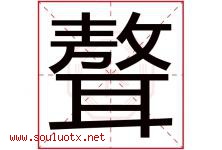 聱字取名意思是什么,聱字五行属性拼音结构部首是什么-好运起名网