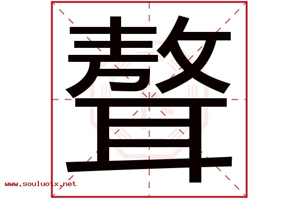 聱字五行属什么,聱字意思,聱字起名寓意