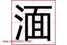 湎字取名意思是什么,湎字五行属性拼音结构部首是什么-好运起名网