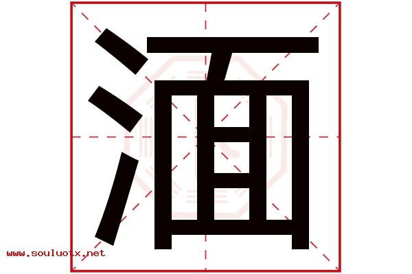 湎字五行属什么,湎字意思,湎字起名寓意