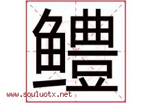 鳢字取名意思是什么,鳢字五行属性拼音结构部首是什么-好运起名网