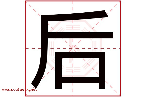 后字五行属什么,后字意思,后字起名寓意