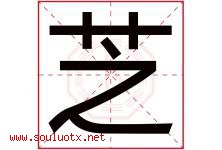 芝字意思,芝字取名的寓意,带芝字的名字-好运起名网