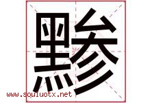 黪字取名意思是什么,黪字五行属性拼音结构部首是什么-好运起名网