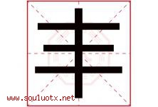 丰字意思,丰字取名的寓意,带丰字的名字-好运起名网