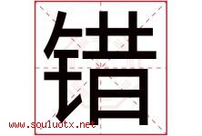 错字五行属什么，错字在名字里的含义寓意是什么-好运起名网
