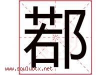 鄀字取名意思是什么,鄀字五行属性拼音结构部首是什么-好运起名网