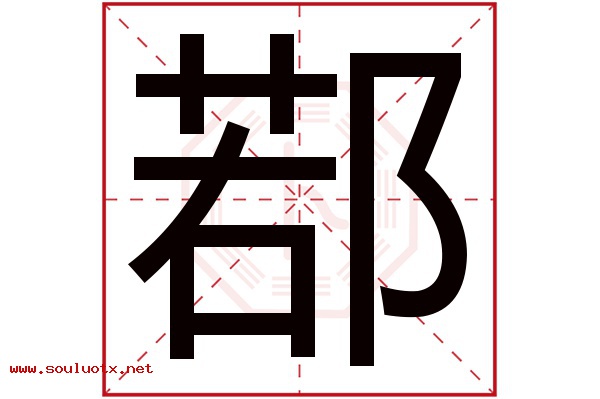 鄀字五行属什么,鄀字意思,鄀字起名寓意