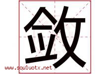 敛字五行属什么，敛字在名字里的含义寓意是什么-好运起名网