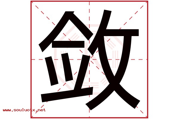 敛字五行属什么,敛字意思,敛字起名寓意