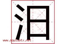 汨字取名意思是什么,汨字五行属性拼音结构部首是什么-好运起名网