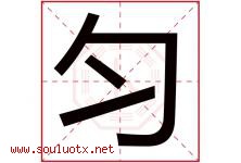 匀字意思,匀字取名的寓意,带匀字的名字-好运起名网