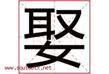 娶字五行属什么，娶字在名字里的含义寓意是什么-好运起名网