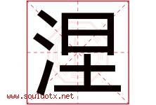 涅字取名意思是什么,涅字五行属性拼音结构部首是什么-好运起名网