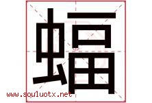 蝠字五行属什么，蝠字在名字里的含义寓意是什么-好运起名网